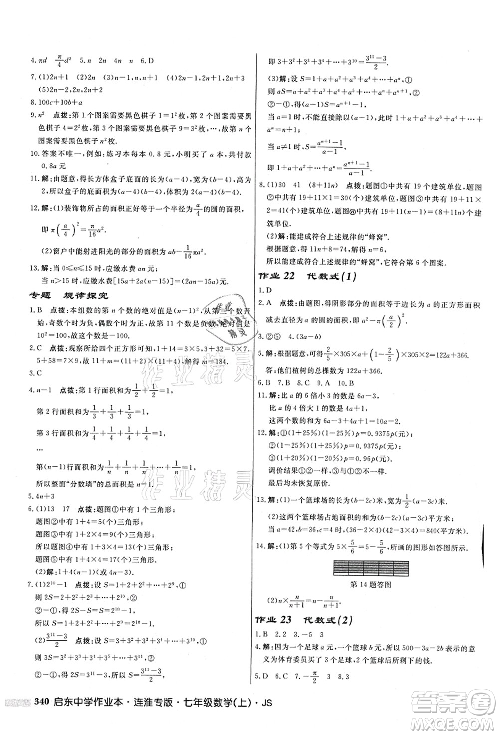 龍門書局2021啟東中學作業(yè)本七年級數(shù)學上冊JS江蘇版連淮專版答案
