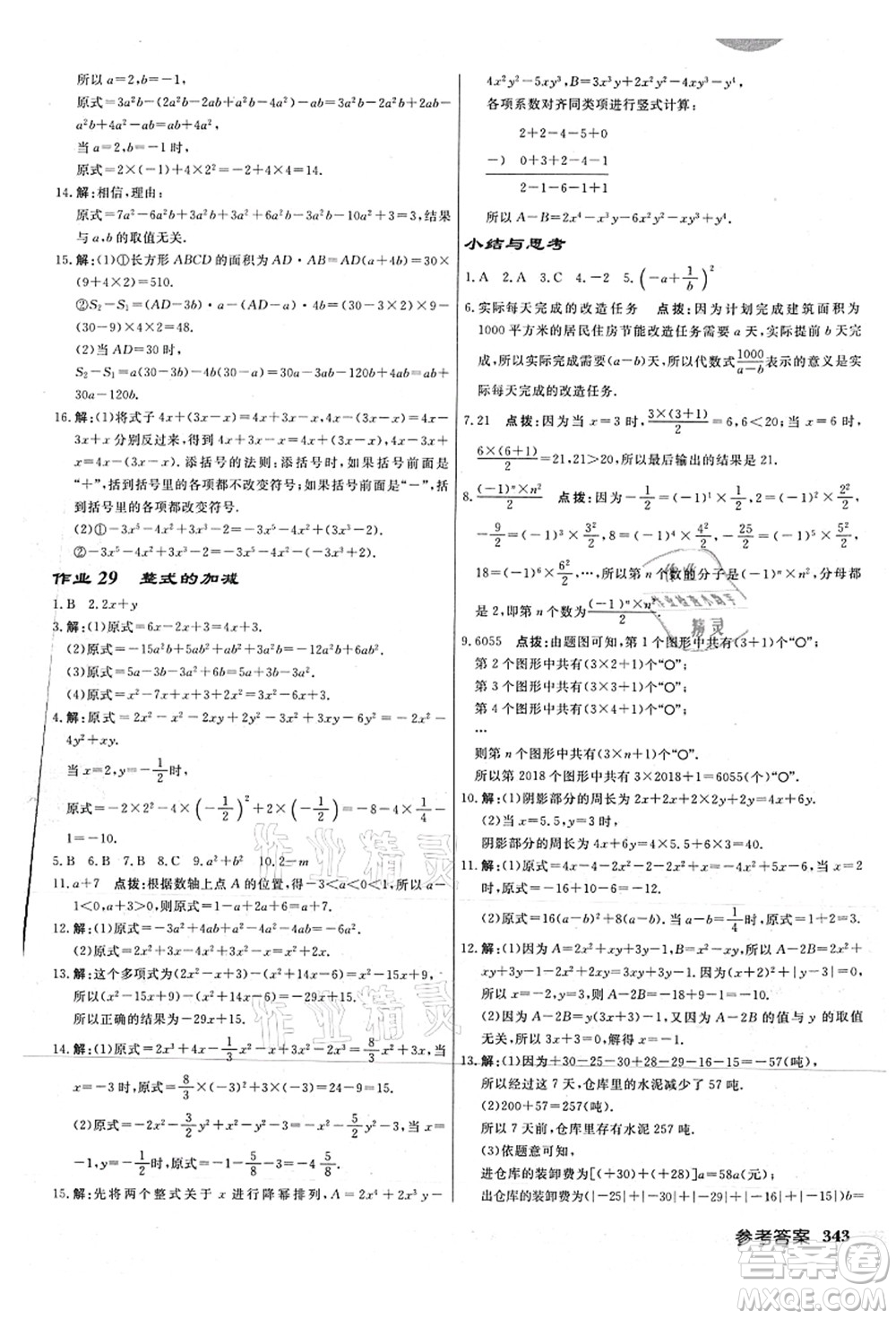 龍門書局2021啟東中學作業(yè)本七年級數(shù)學上冊JS江蘇版連淮專版答案