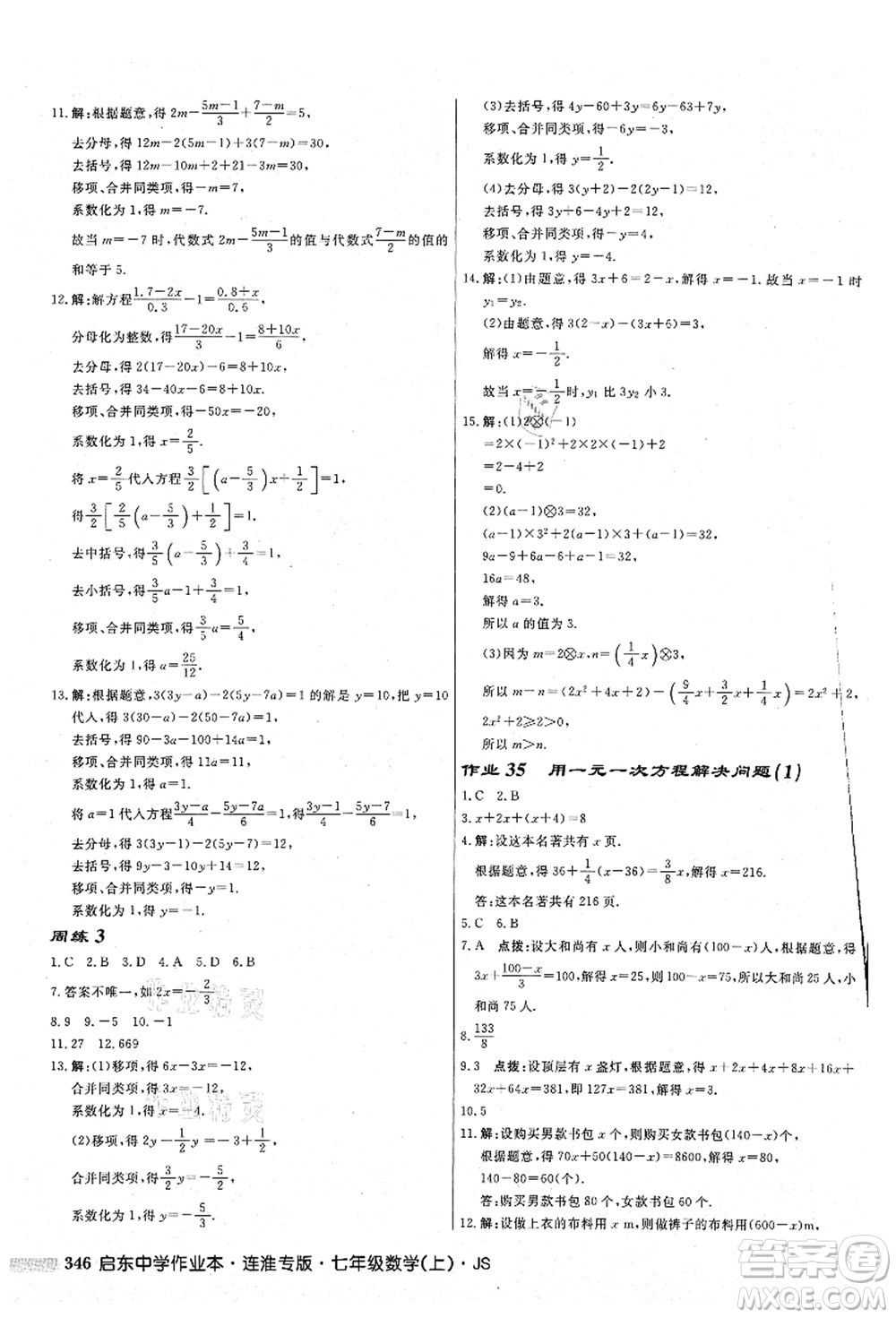 龍門書局2021啟東中學作業(yè)本七年級數(shù)學上冊JS江蘇版連淮專版答案