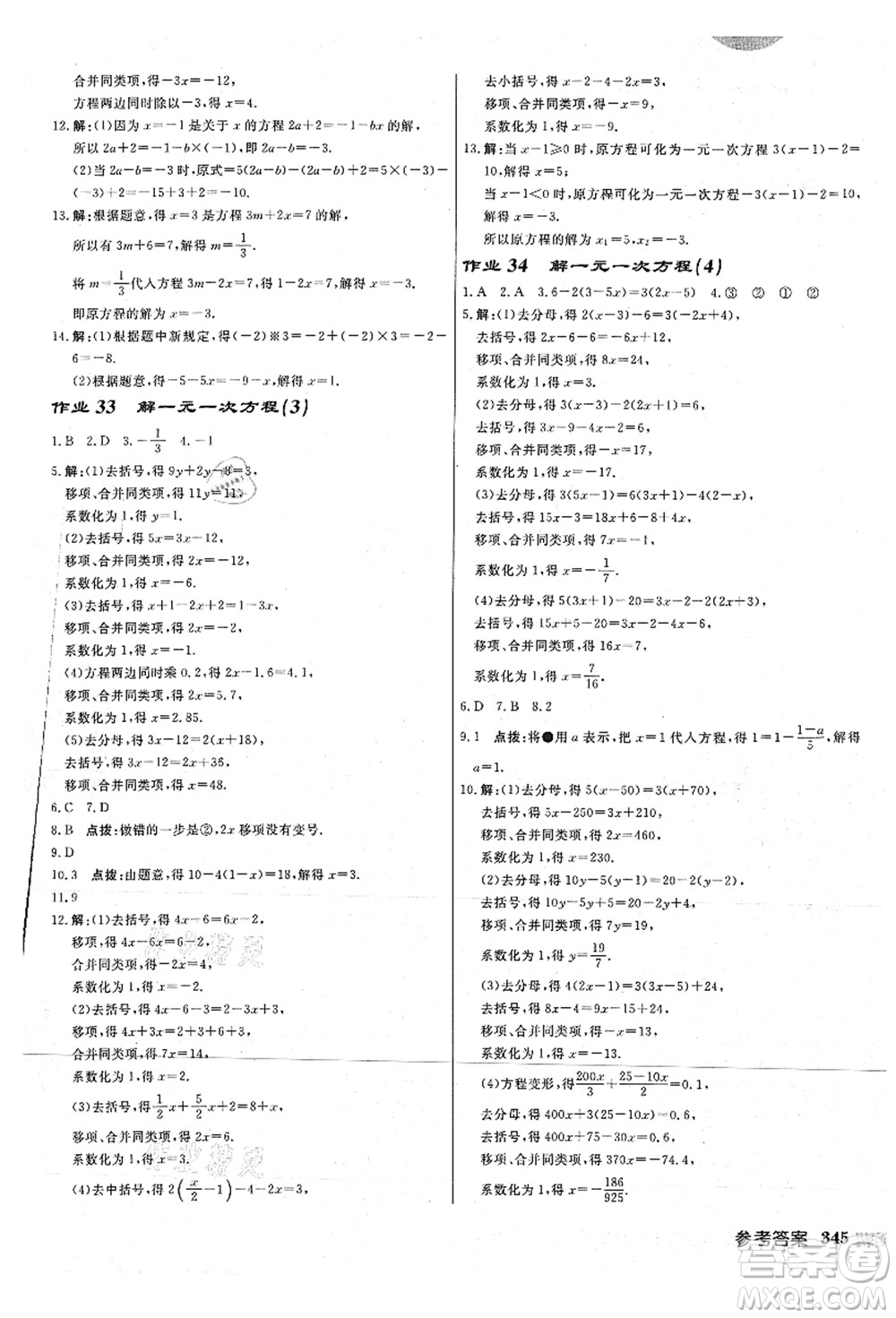 龍門書局2021啟東中學作業(yè)本七年級數(shù)學上冊JS江蘇版連淮專版答案