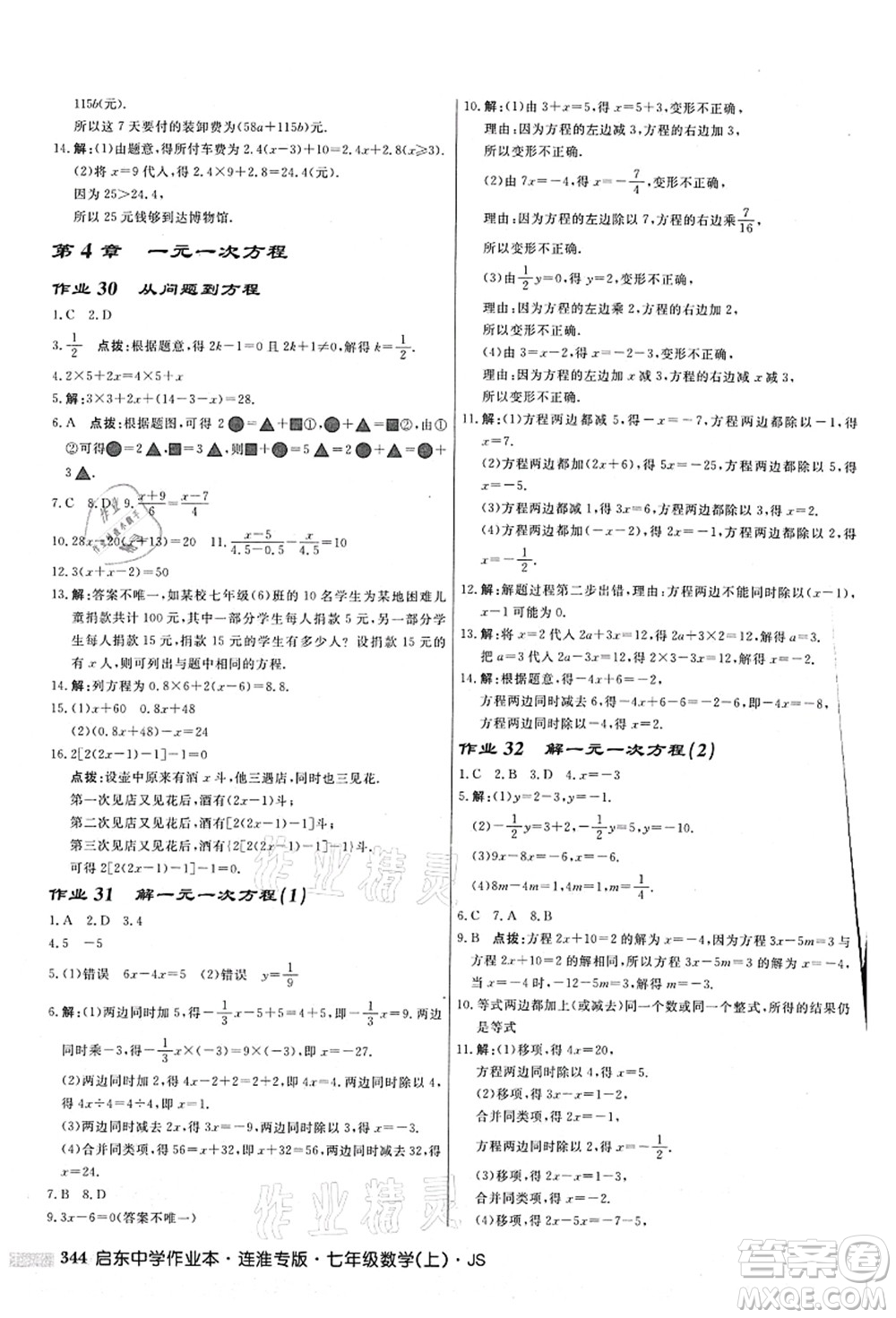 龍門書局2021啟東中學作業(yè)本七年級數(shù)學上冊JS江蘇版連淮專版答案
