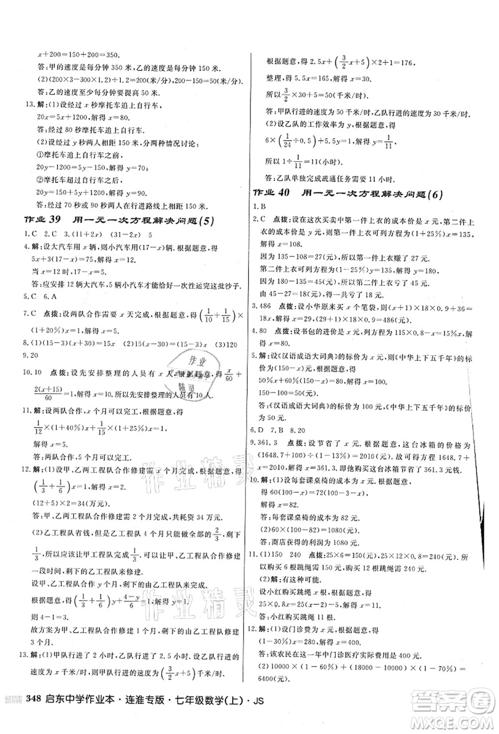 龍門書局2021啟東中學作業(yè)本七年級數(shù)學上冊JS江蘇版連淮專版答案