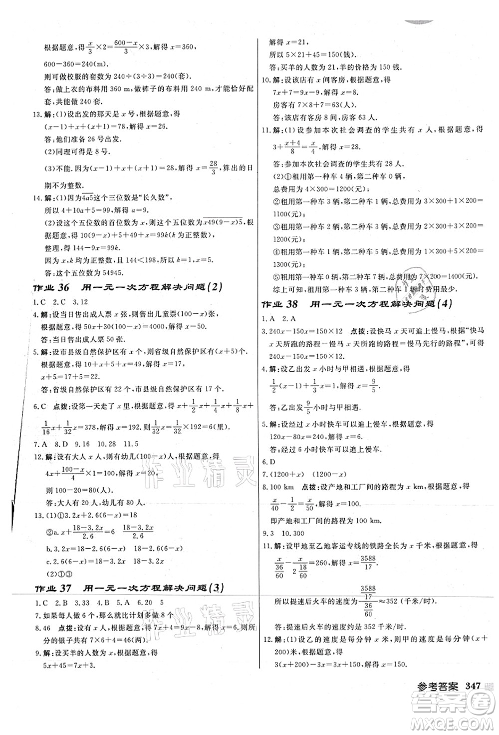龍門書局2021啟東中學作業(yè)本七年級數(shù)學上冊JS江蘇版連淮專版答案