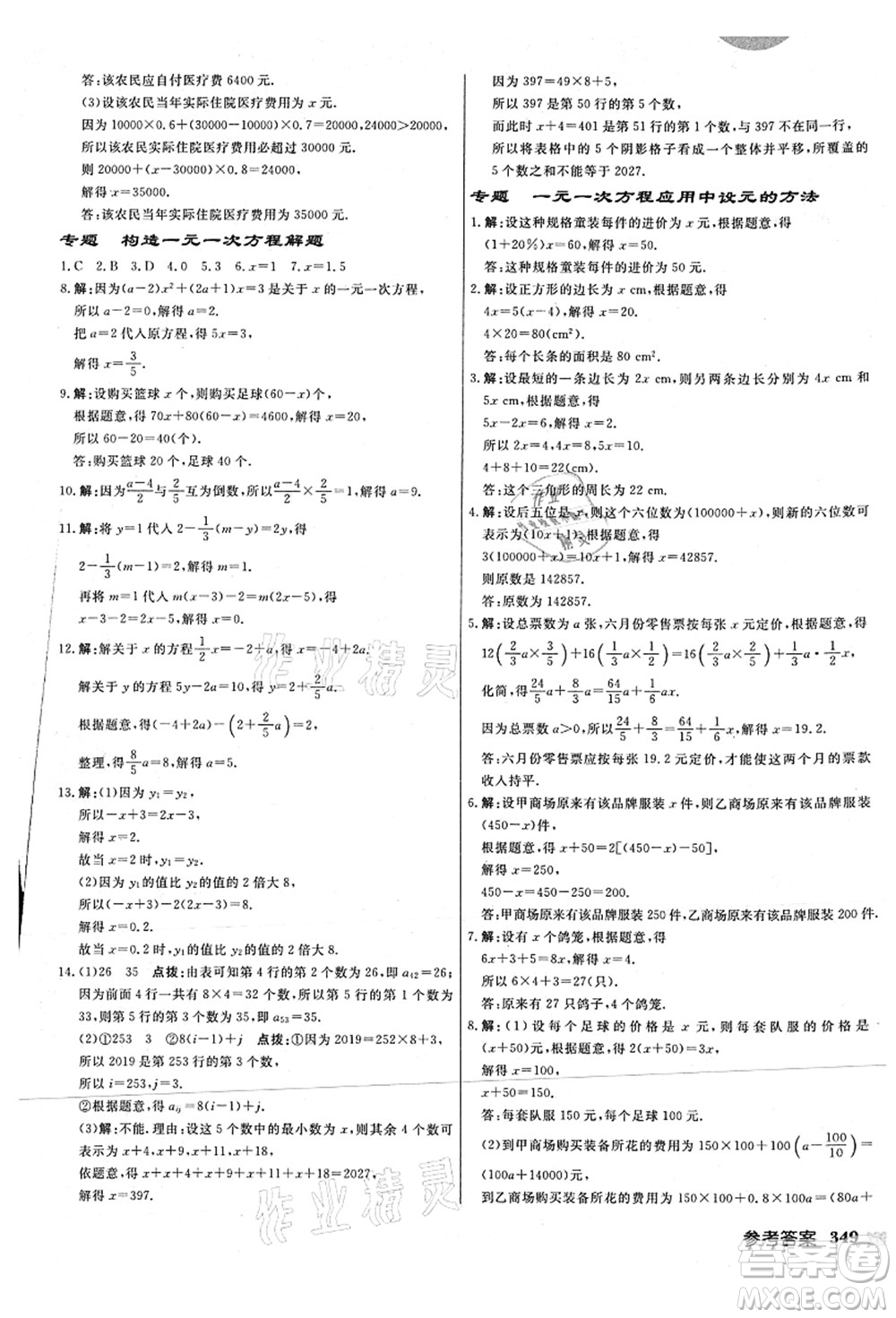 龍門書局2021啟東中學作業(yè)本七年級數(shù)學上冊JS江蘇版連淮專版答案