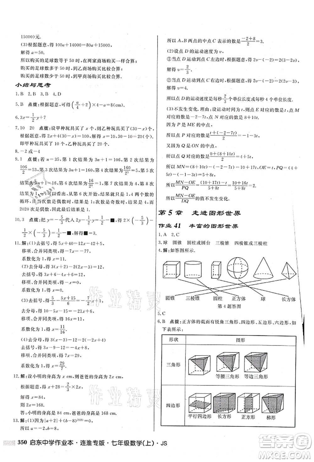 龍門書局2021啟東中學作業(yè)本七年級數(shù)學上冊JS江蘇版連淮專版答案