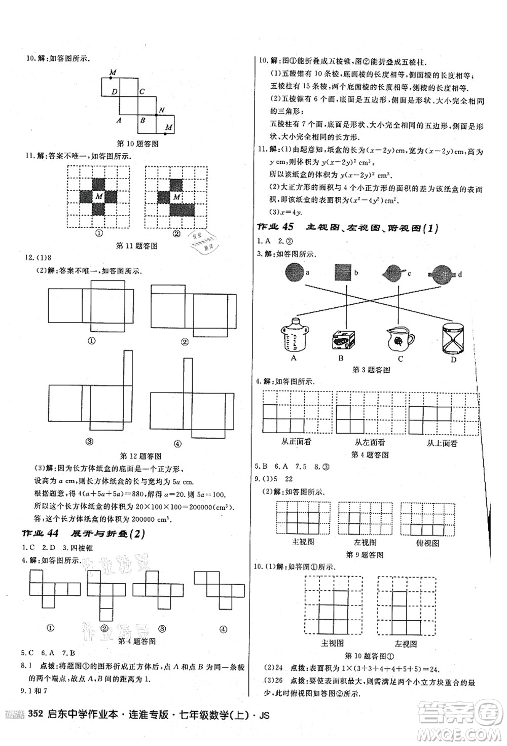 龍門書局2021啟東中學作業(yè)本七年級數(shù)學上冊JS江蘇版連淮專版答案
