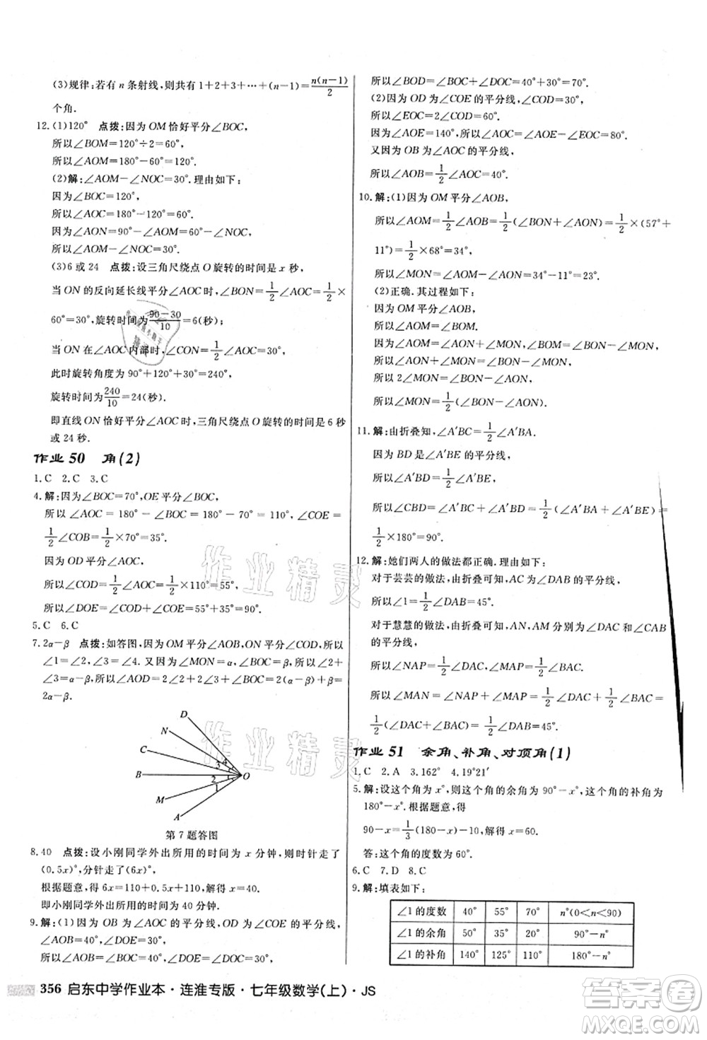龍門書局2021啟東中學作業(yè)本七年級數(shù)學上冊JS江蘇版連淮專版答案