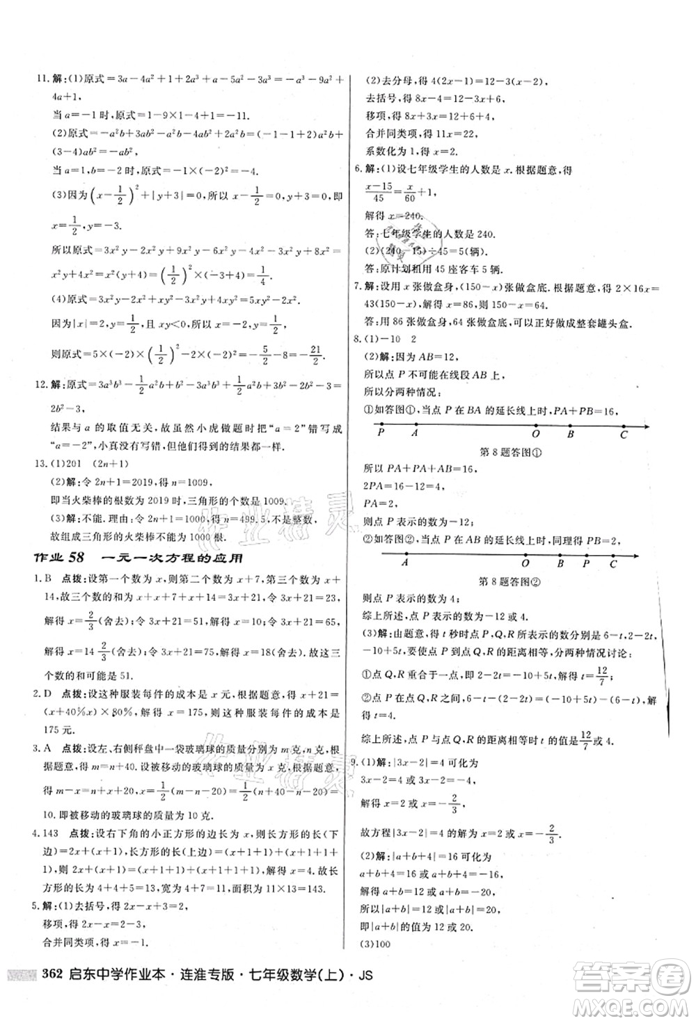 龍門書局2021啟東中學作業(yè)本七年級數(shù)學上冊JS江蘇版連淮專版答案
