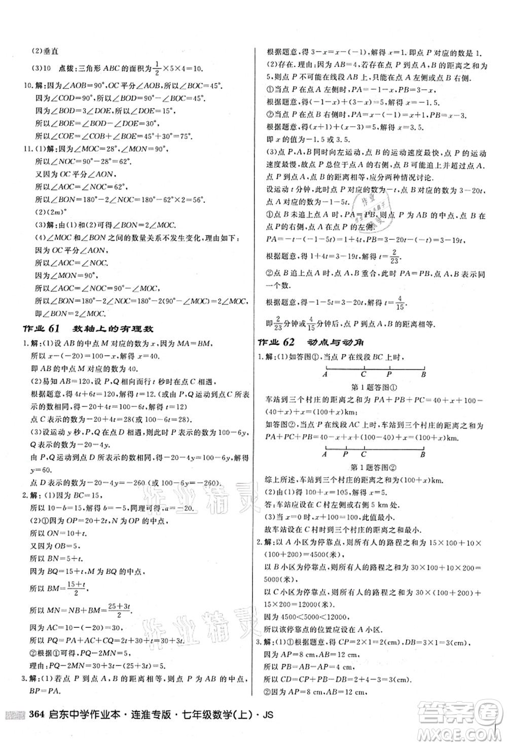 龍門書局2021啟東中學作業(yè)本七年級數(shù)學上冊JS江蘇版連淮專版答案