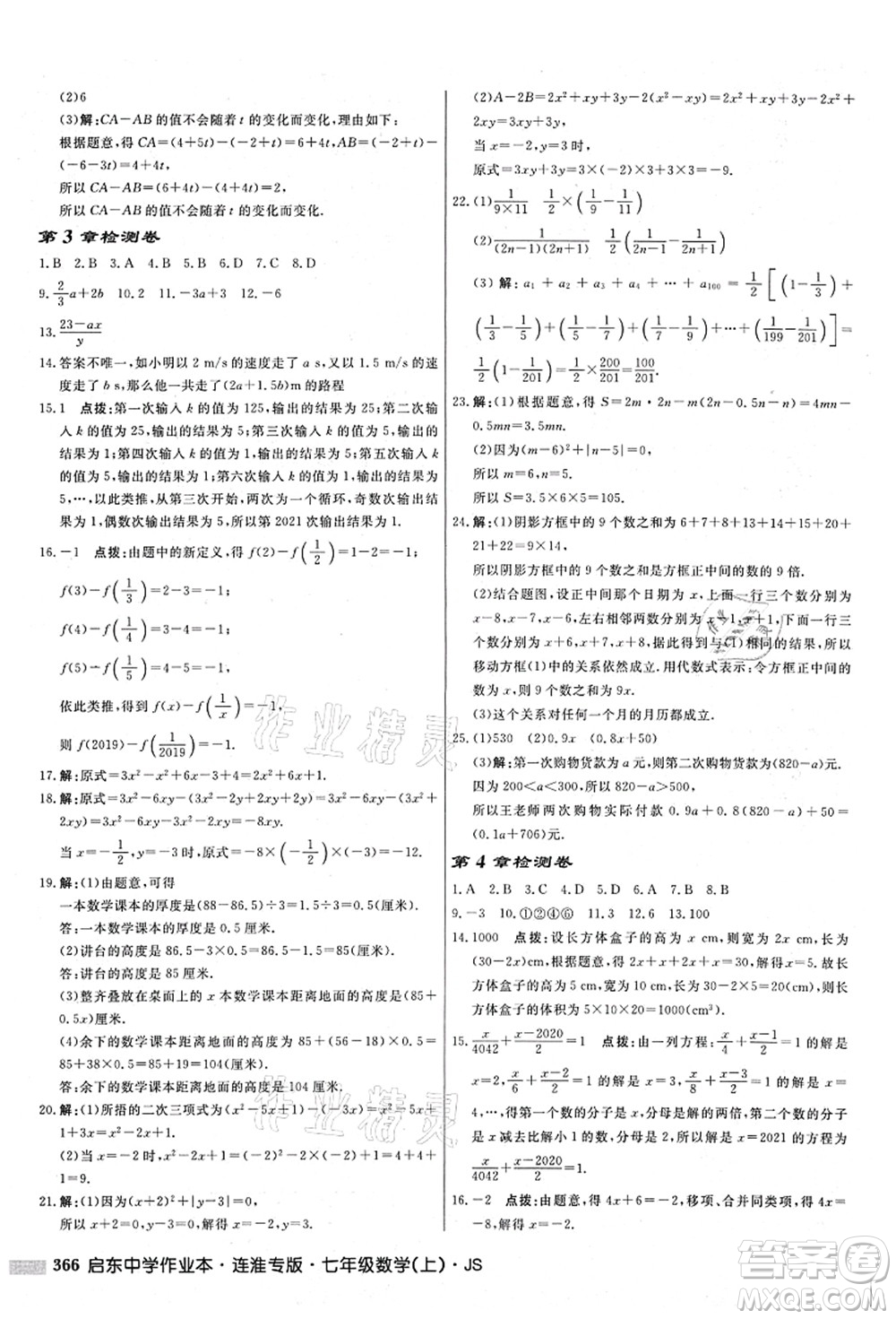 龍門書局2021啟東中學作業(yè)本七年級數(shù)學上冊JS江蘇版連淮專版答案