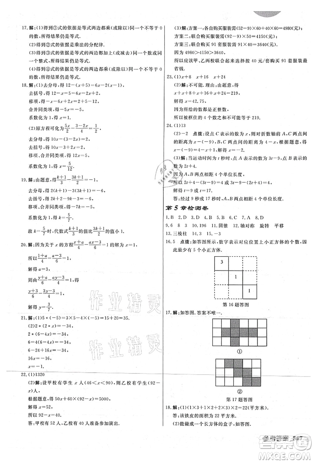 龍門書局2021啟東中學作業(yè)本七年級數(shù)學上冊JS江蘇版連淮專版答案