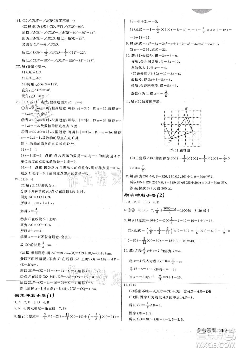 龍門書局2021啟東中學作業(yè)本七年級數(shù)學上冊JS江蘇版連淮專版答案