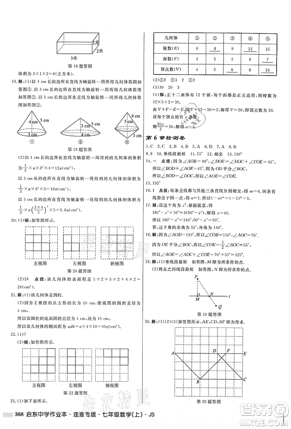 龍門書局2021啟東中學作業(yè)本七年級數(shù)學上冊JS江蘇版連淮專版答案