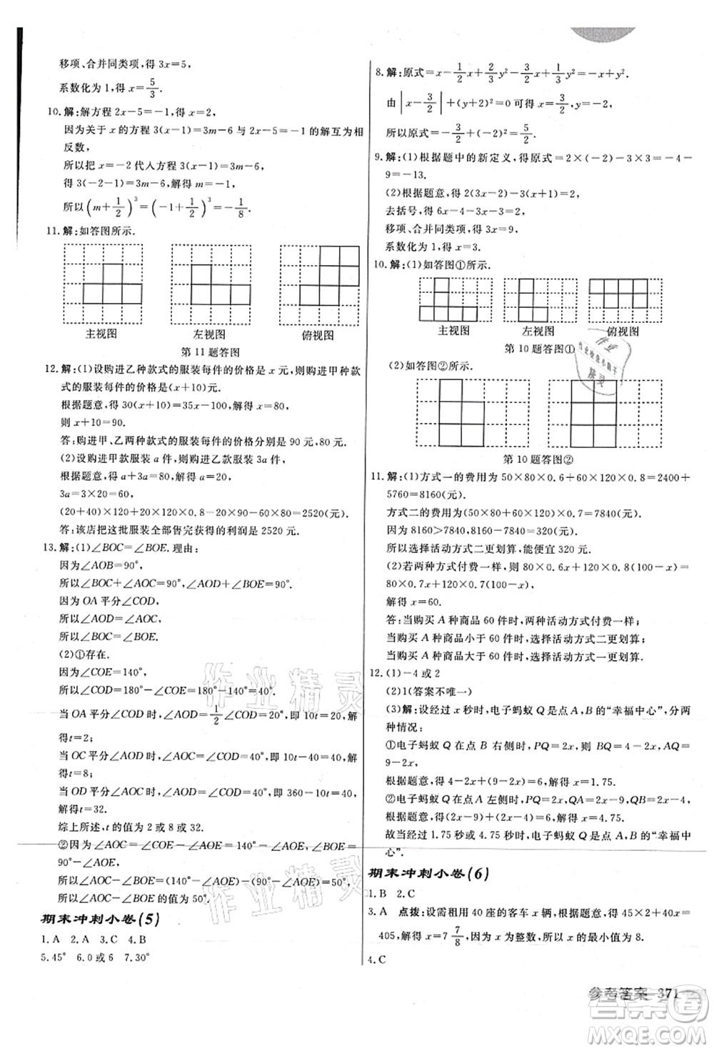 龍門書局2021啟東中學作業(yè)本七年級數(shù)學上冊JS江蘇版連淮專版答案