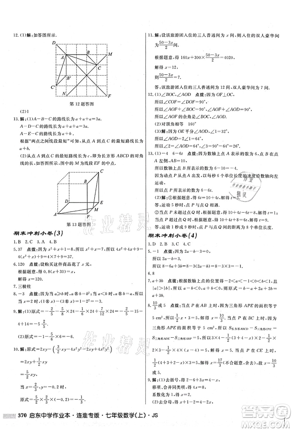 龍門書局2021啟東中學作業(yè)本七年級數(shù)學上冊JS江蘇版連淮專版答案