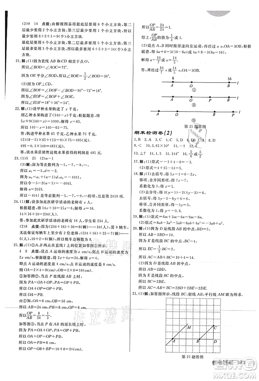 龍門書局2021啟東中學作業(yè)本七年級數(shù)學上冊JS江蘇版連淮專版答案