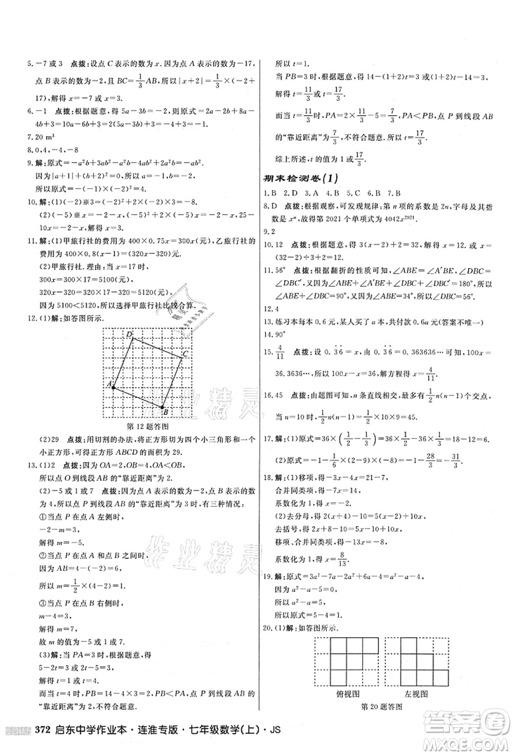 龍門書局2021啟東中學作業(yè)本七年級數(shù)學上冊JS江蘇版連淮專版答案