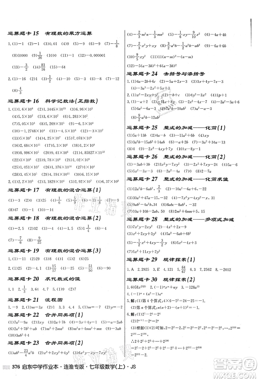 龍門書局2021啟東中學作業(yè)本七年級數(shù)學上冊JS江蘇版連淮專版答案