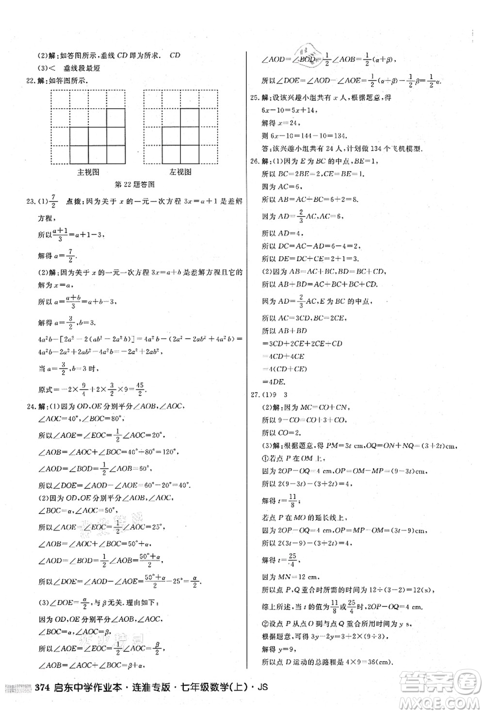 龍門書局2021啟東中學作業(yè)本七年級數(shù)學上冊JS江蘇版連淮專版答案