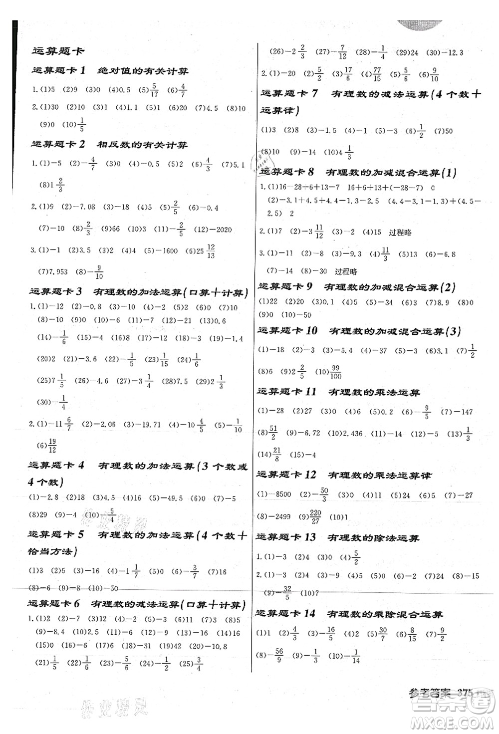 龍門書局2021啟東中學作業(yè)本七年級數(shù)學上冊JS江蘇版連淮專版答案