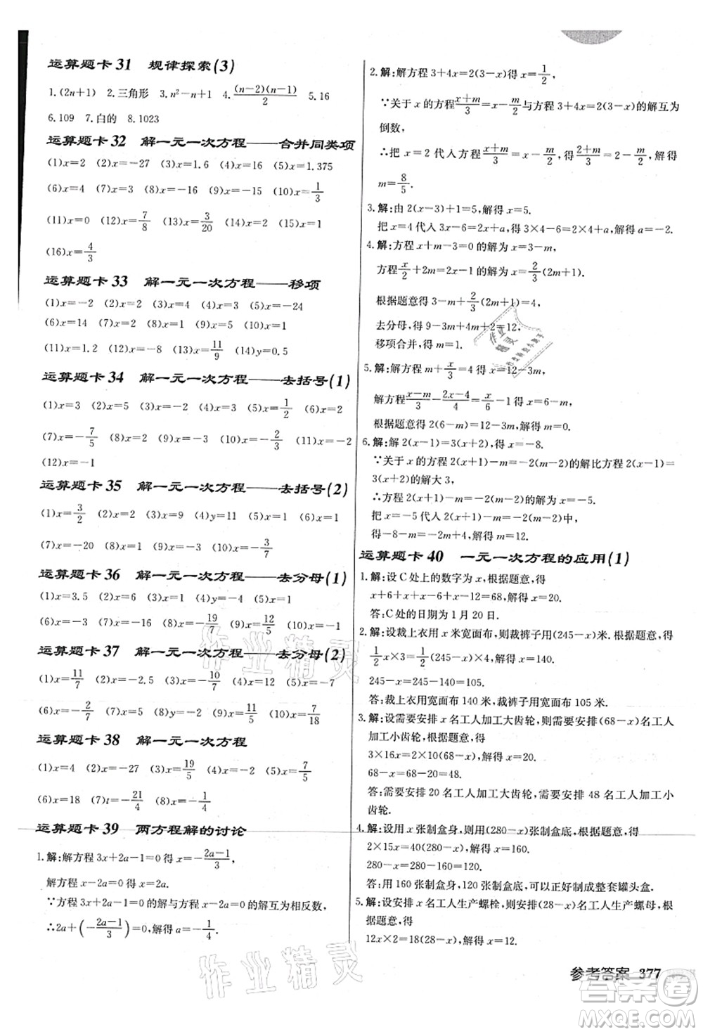 龍門書局2021啟東中學作業(yè)本七年級數(shù)學上冊JS江蘇版連淮專版答案