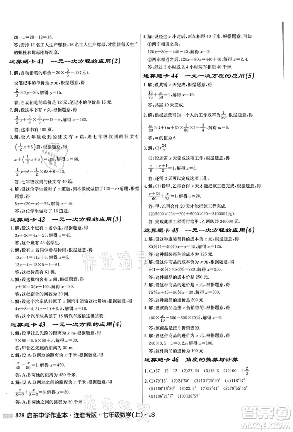 龍門書局2021啟東中學作業(yè)本七年級數(shù)學上冊JS江蘇版連淮專版答案