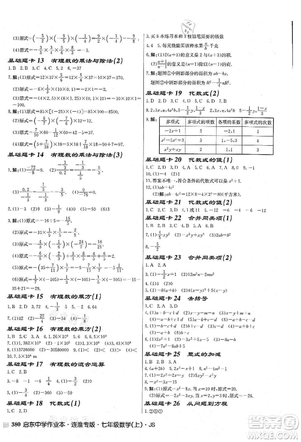 龍門書局2021啟東中學作業(yè)本七年級數(shù)學上冊JS江蘇版連淮專版答案