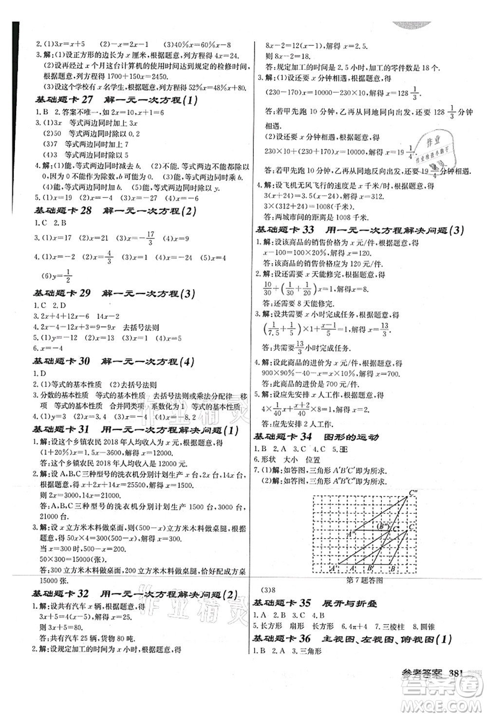 龍門書局2021啟東中學作業(yè)本七年級數(shù)學上冊JS江蘇版連淮專版答案
