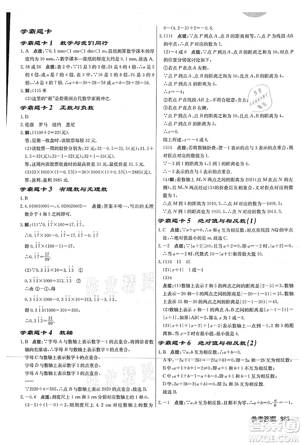 龍門書局2021啟東中學作業(yè)本七年級數(shù)學上冊JS江蘇版連淮專版答案