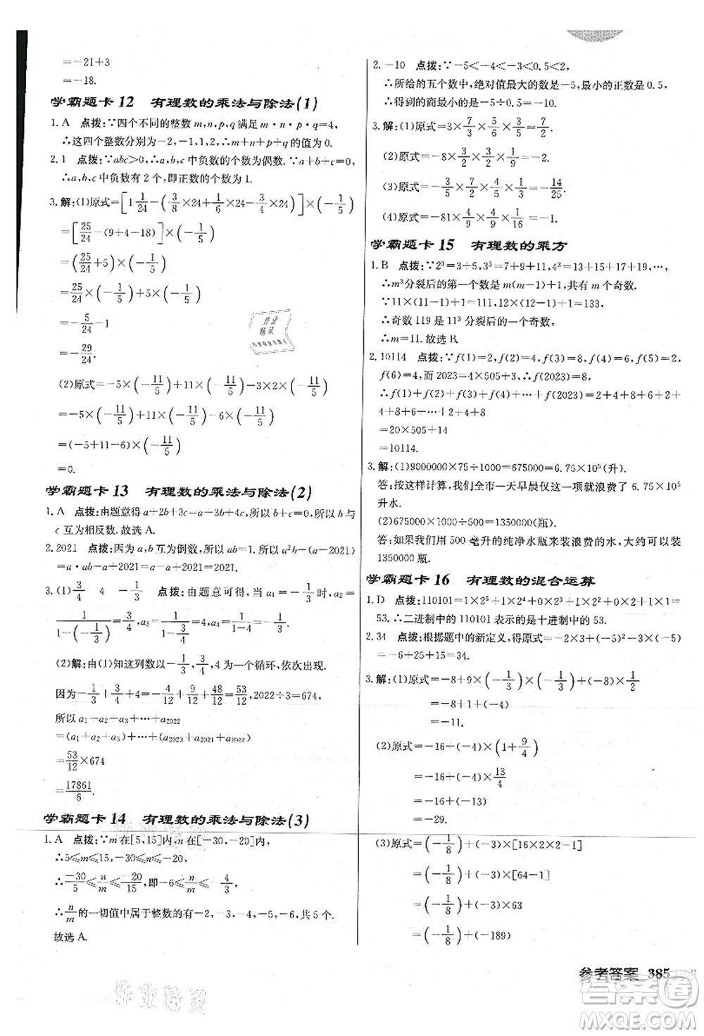龍門書局2021啟東中學作業(yè)本七年級數(shù)學上冊JS江蘇版連淮專版答案