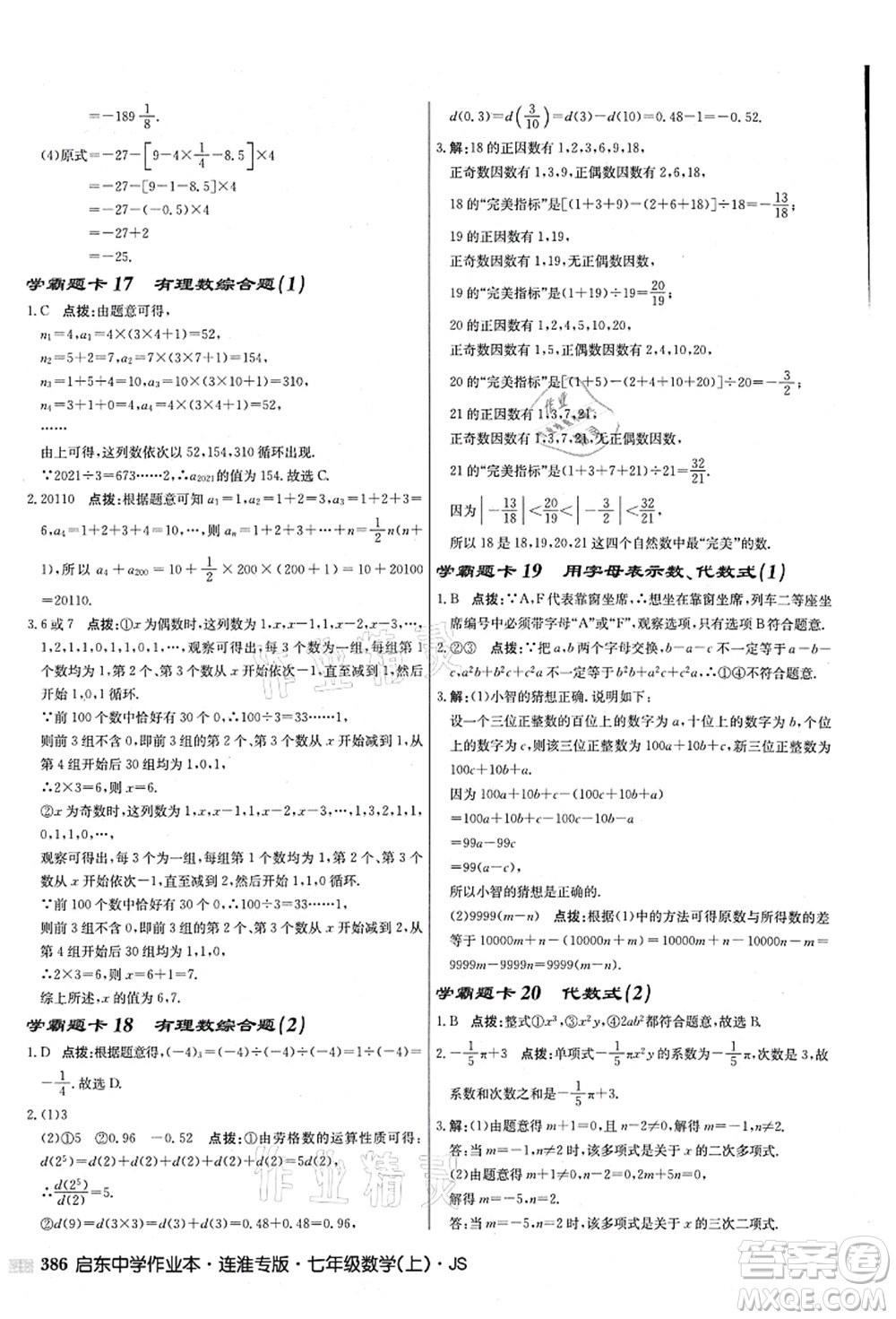 龍門書局2021啟東中學作業(yè)本七年級數(shù)學上冊JS江蘇版連淮專版答案