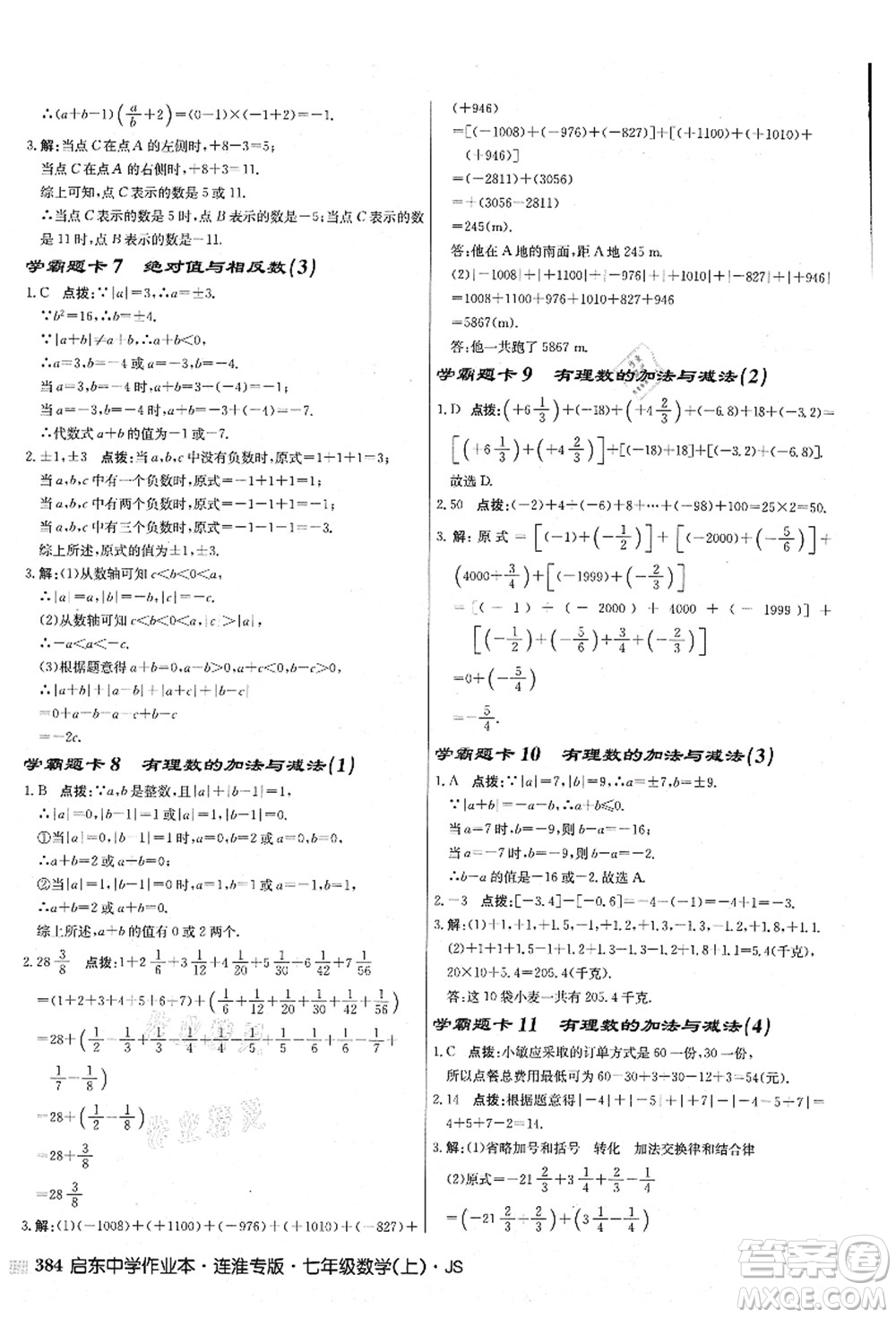 龍門書局2021啟東中學作業(yè)本七年級數(shù)學上冊JS江蘇版連淮專版答案
