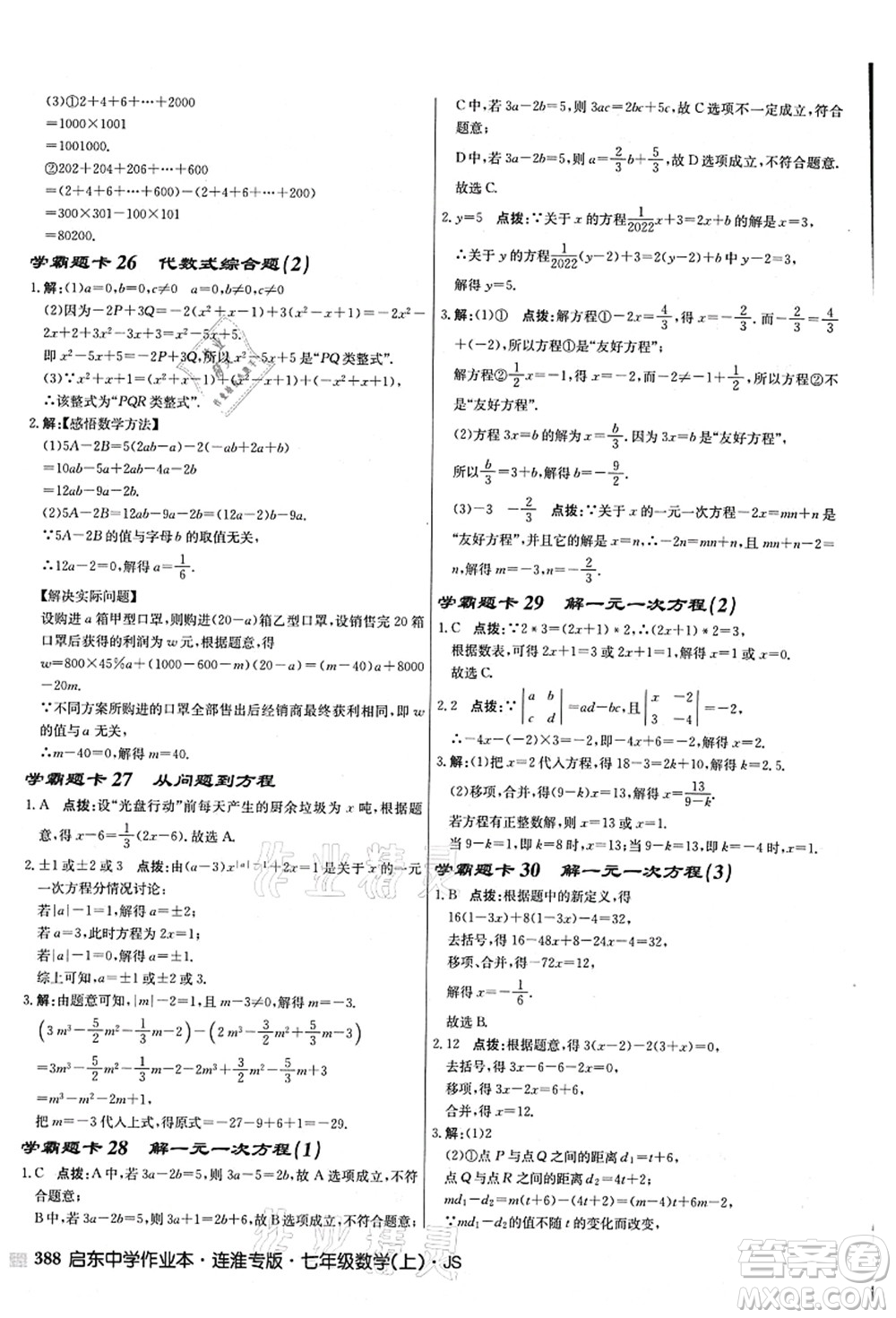 龍門書局2021啟東中學作業(yè)本七年級數(shù)學上冊JS江蘇版連淮專版答案