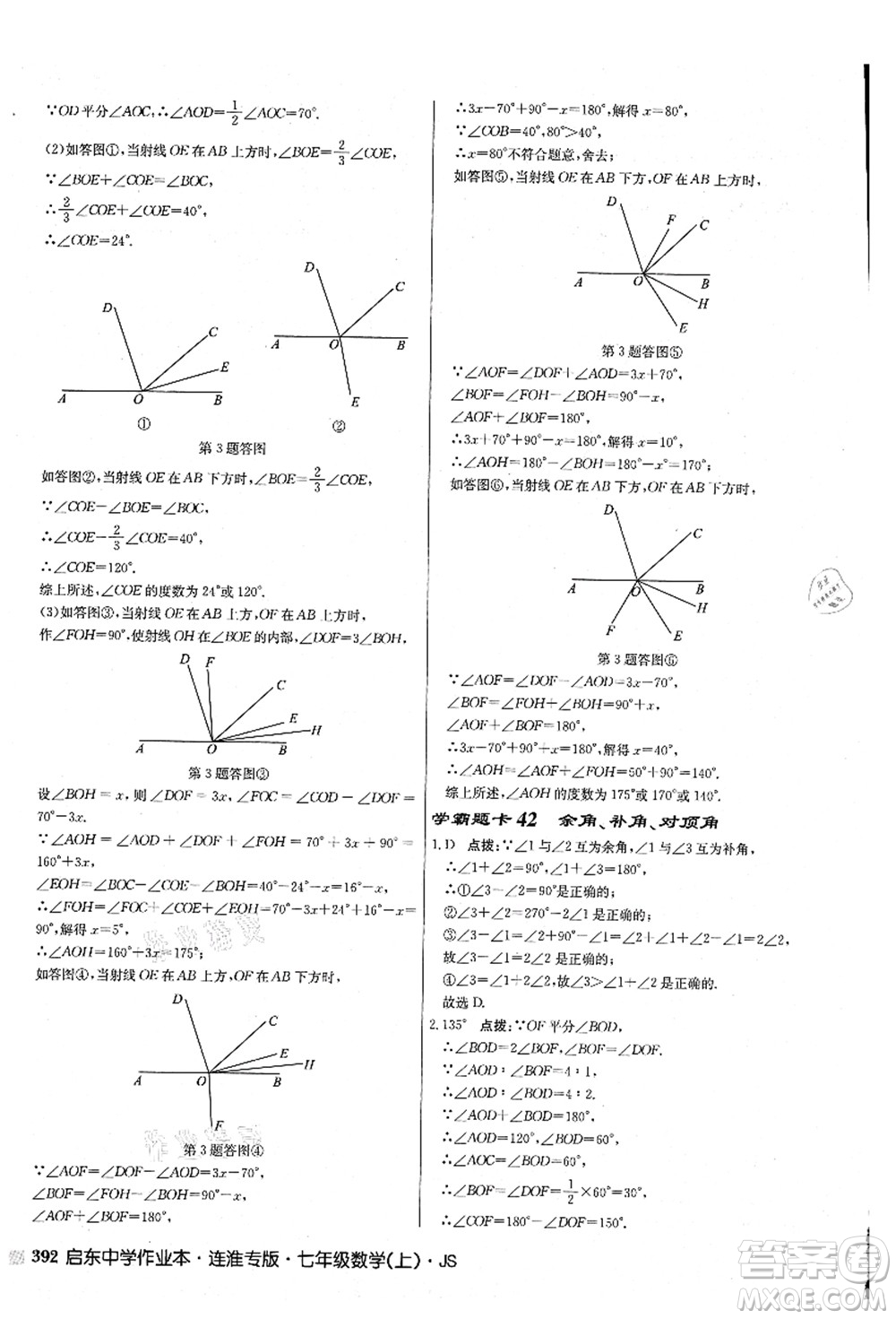 龍門書局2021啟東中學作業(yè)本七年級數(shù)學上冊JS江蘇版連淮專版答案