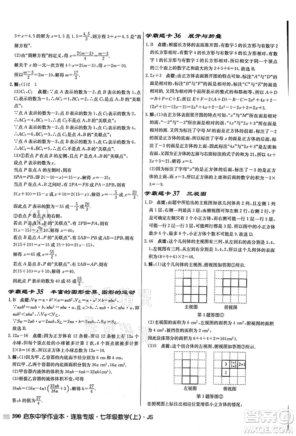 龍門書局2021啟東中學作業(yè)本七年級數(shù)學上冊JS江蘇版連淮專版答案