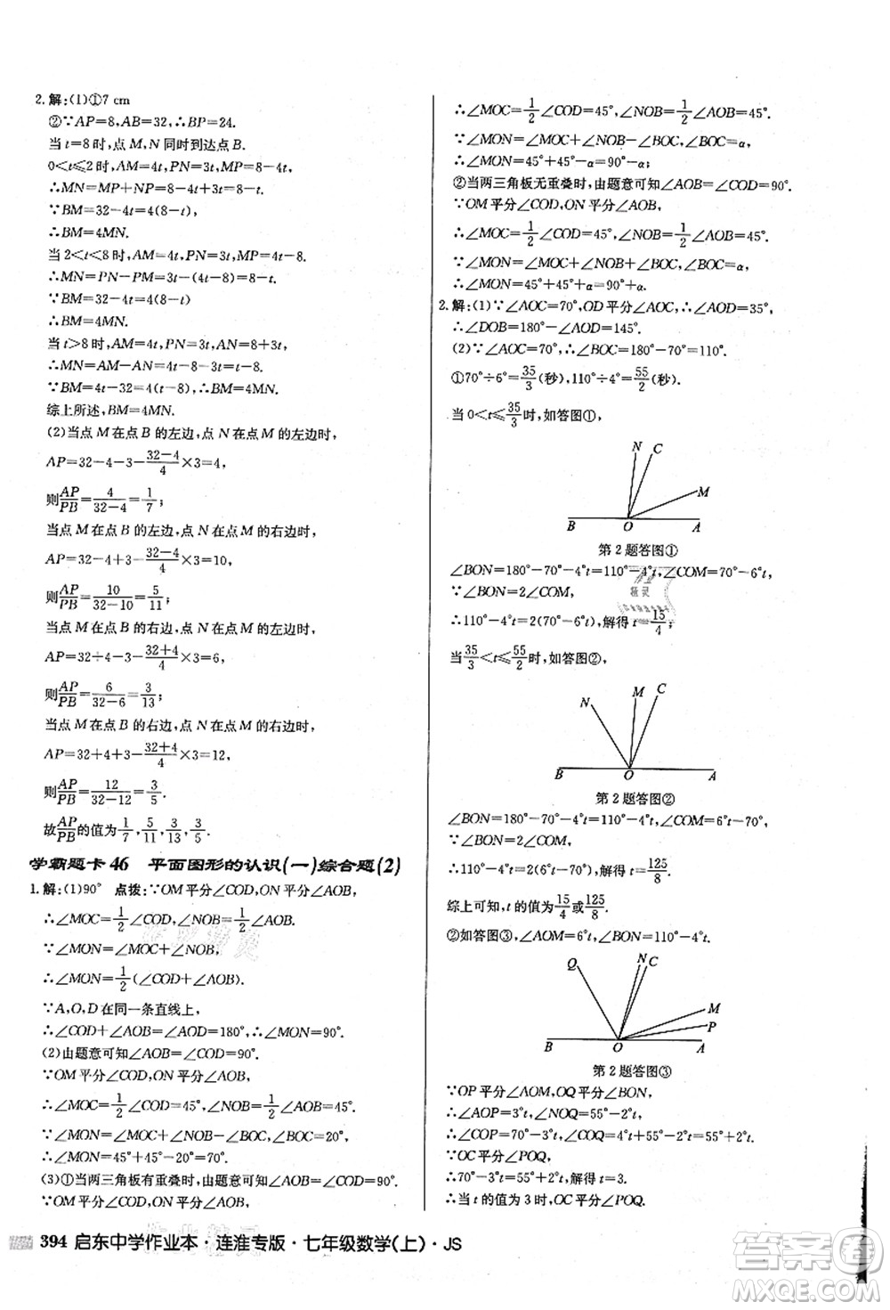 龍門書局2021啟東中學作業(yè)本七年級數(shù)學上冊JS江蘇版連淮專版答案