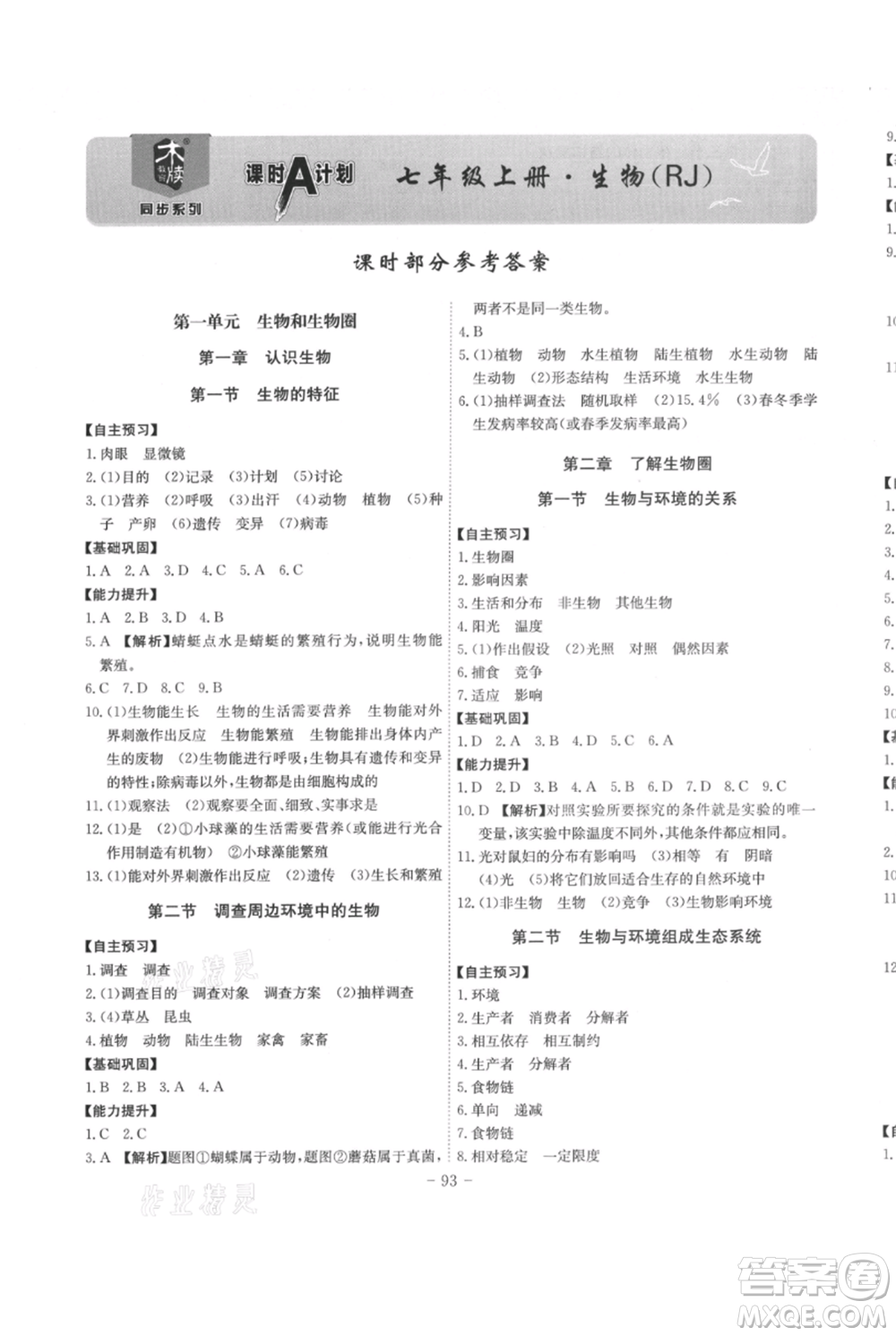 安徽師范大學(xué)出版社2021課時A計劃七年級上冊生物人教版參考答案