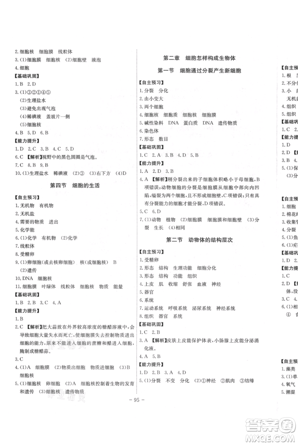 安徽師范大學(xué)出版社2021課時A計劃七年級上冊生物人教版參考答案