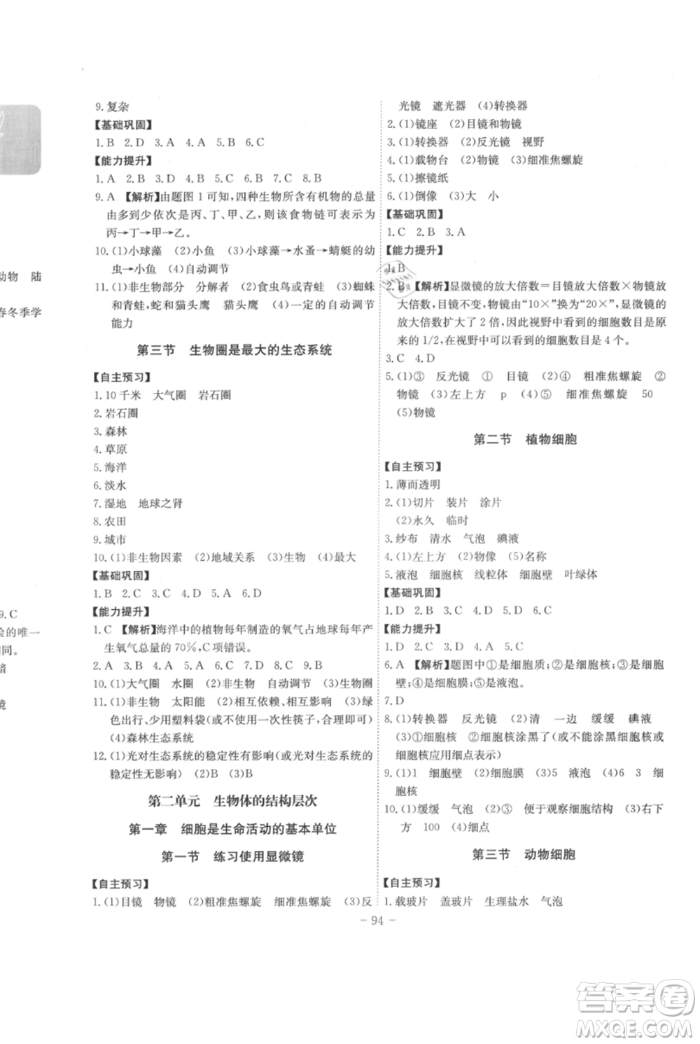 安徽師范大學(xué)出版社2021課時A計劃七年級上冊生物人教版參考答案