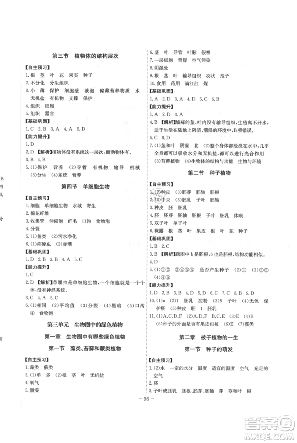 安徽師范大學(xué)出版社2021課時A計劃七年級上冊生物人教版參考答案