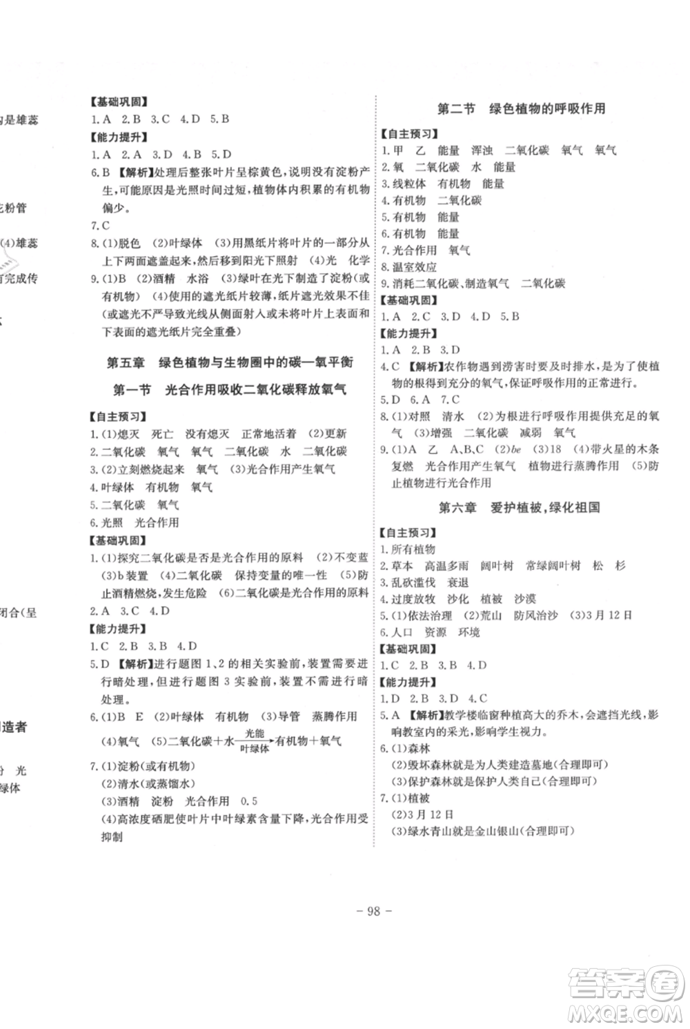 安徽師范大學(xué)出版社2021課時A計劃七年級上冊生物人教版參考答案