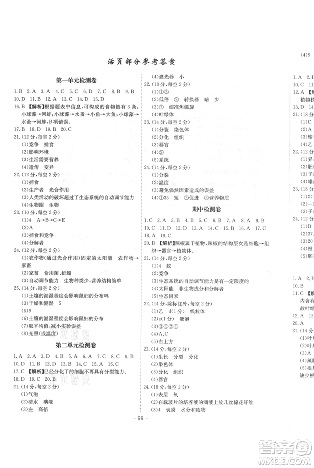 安徽師范大學(xué)出版社2021課時A計劃七年級上冊生物人教版參考答案