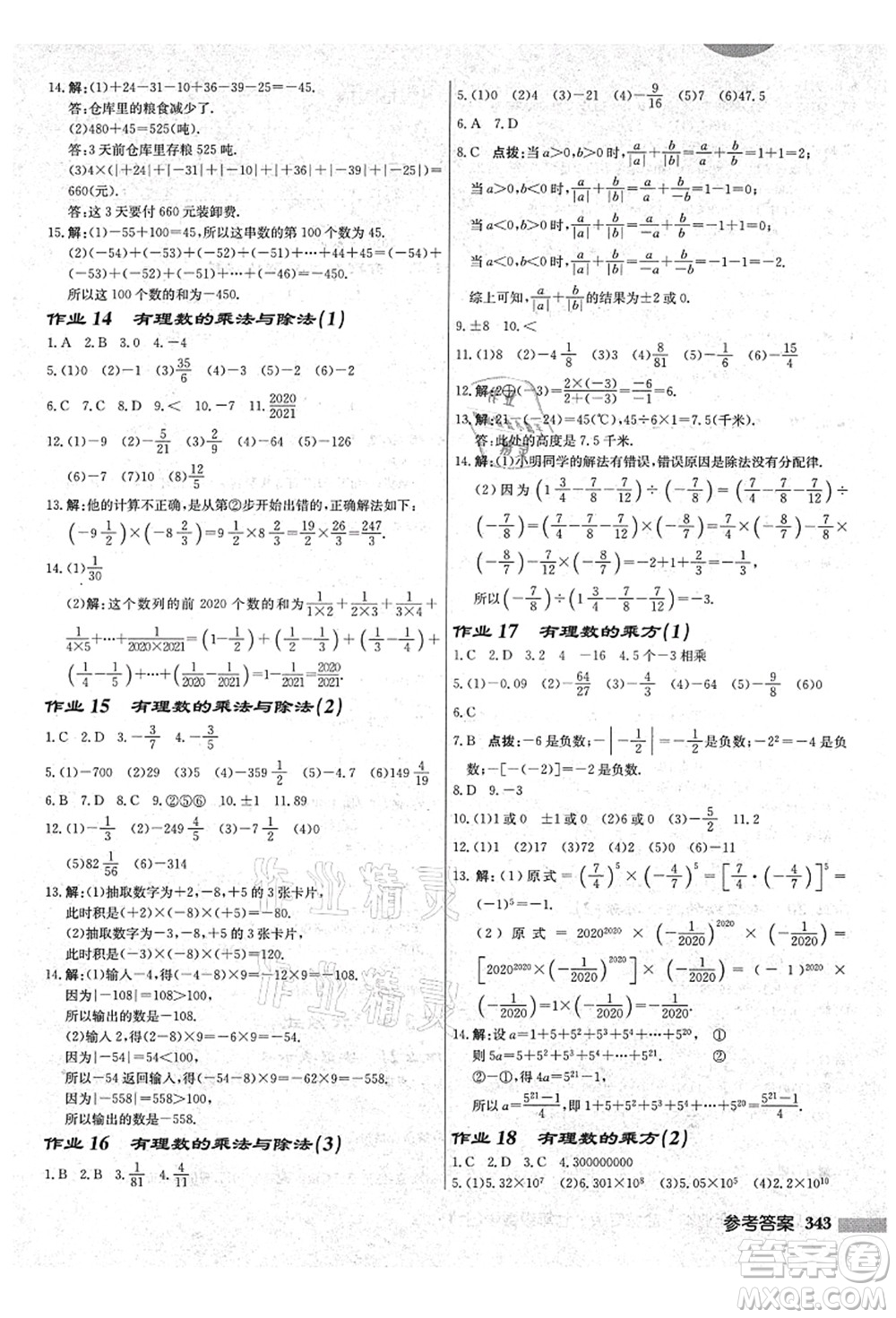 龍門(mén)書(shū)局2021啟東中學(xué)作業(yè)本七年級(jí)數(shù)學(xué)上冊(cè)JS江蘇版鹽城專(zhuān)版答案