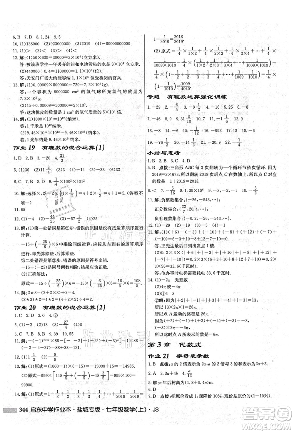 龍門(mén)書(shū)局2021啟東中學(xué)作業(yè)本七年級(jí)數(shù)學(xué)上冊(cè)JS江蘇版鹽城專(zhuān)版答案
