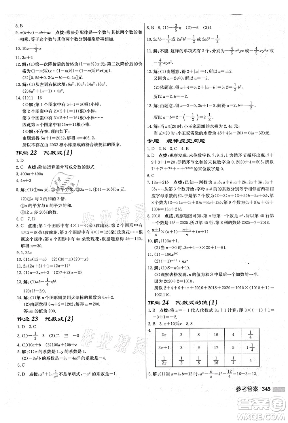 龍門(mén)書(shū)局2021啟東中學(xué)作業(yè)本七年級(jí)數(shù)學(xué)上冊(cè)JS江蘇版鹽城專(zhuān)版答案