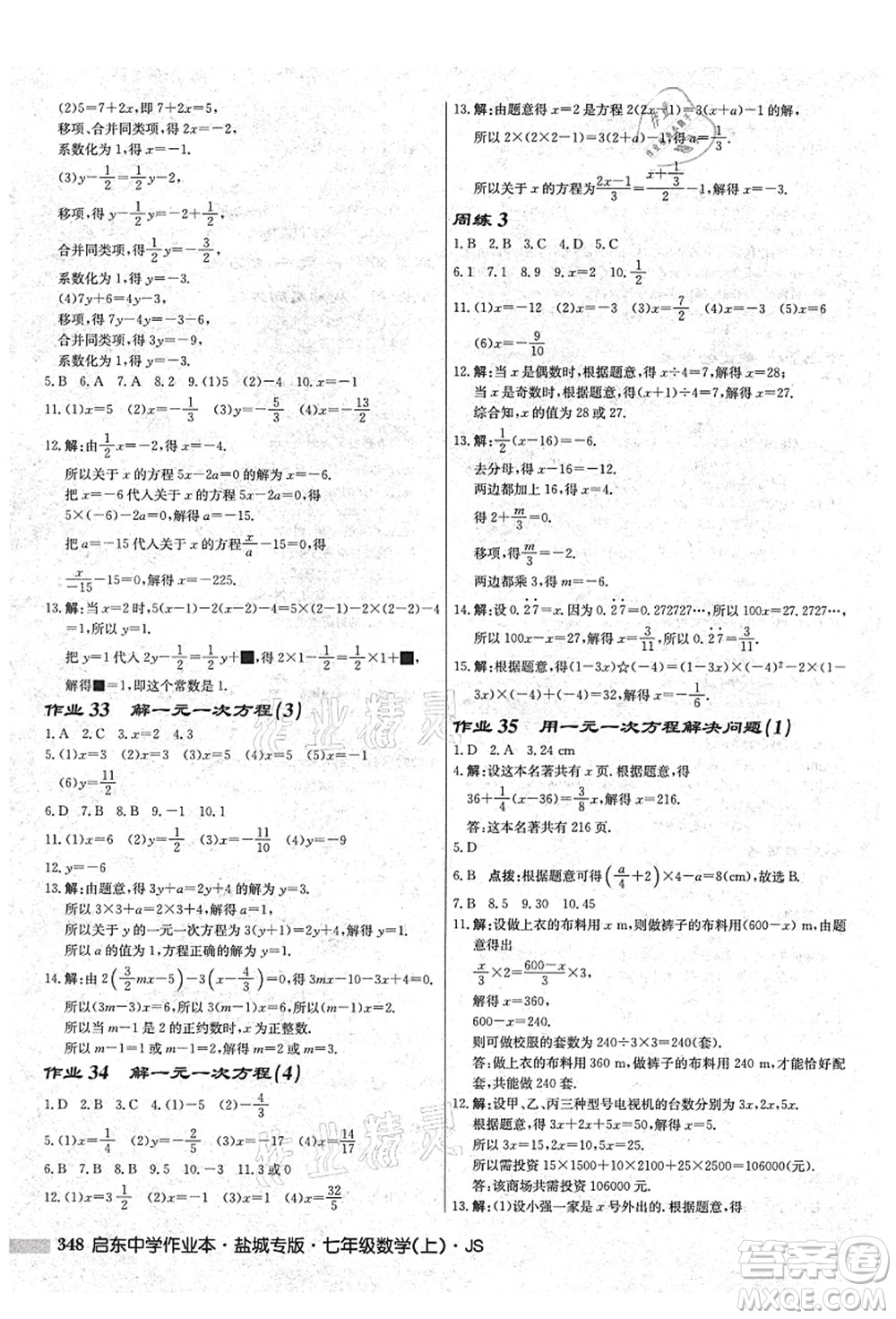 龍門(mén)書(shū)局2021啟東中學(xué)作業(yè)本七年級(jí)數(shù)學(xué)上冊(cè)JS江蘇版鹽城專(zhuān)版答案