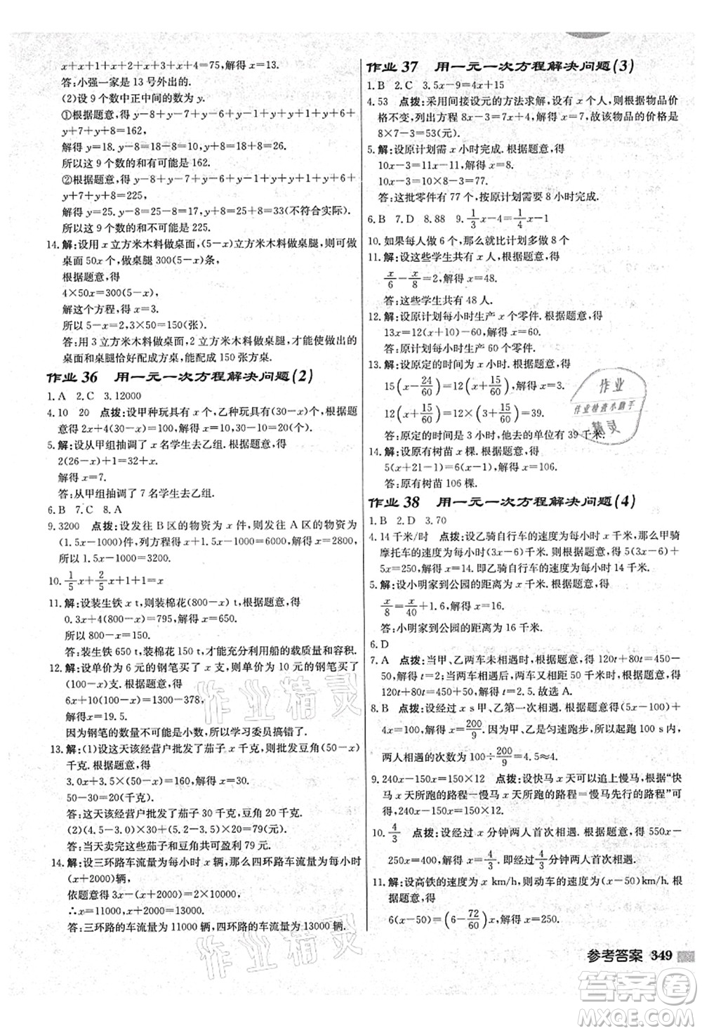 龍門(mén)書(shū)局2021啟東中學(xué)作業(yè)本七年級(jí)數(shù)學(xué)上冊(cè)JS江蘇版鹽城專(zhuān)版答案