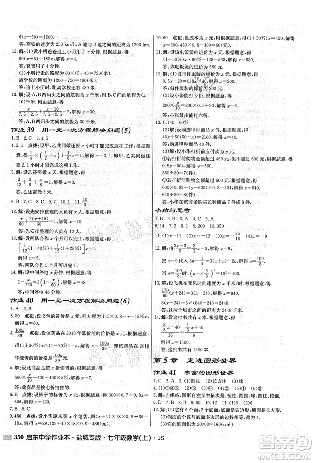 龍門(mén)書(shū)局2021啟東中學(xué)作業(yè)本七年級(jí)數(shù)學(xué)上冊(cè)JS江蘇版鹽城專(zhuān)版答案
