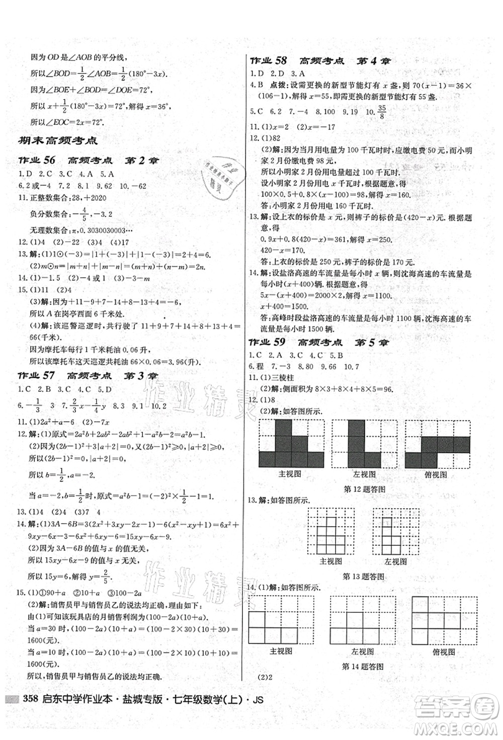 龍門(mén)書(shū)局2021啟東中學(xué)作業(yè)本七年級(jí)數(shù)學(xué)上冊(cè)JS江蘇版鹽城專(zhuān)版答案