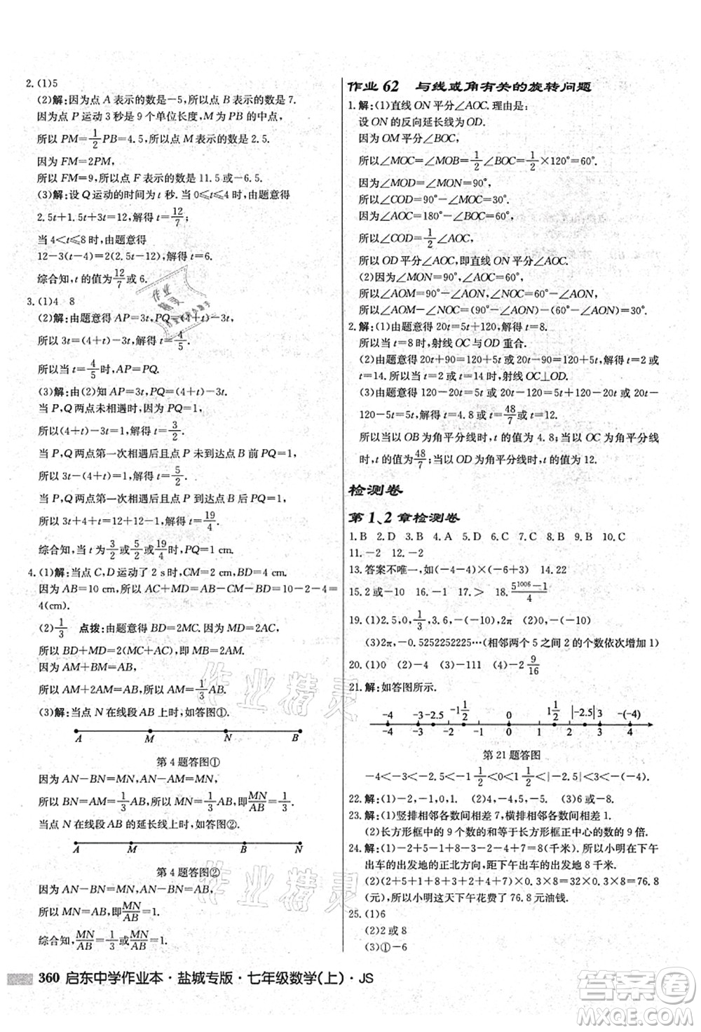 龍門(mén)書(shū)局2021啟東中學(xué)作業(yè)本七年級(jí)數(shù)學(xué)上冊(cè)JS江蘇版鹽城專(zhuān)版答案